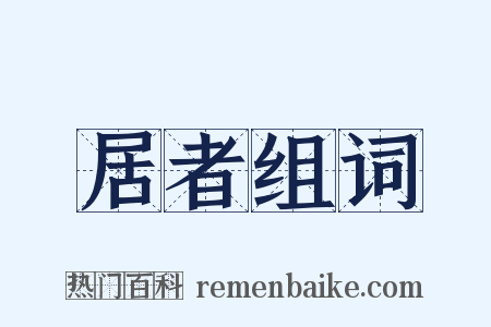 居者组词是什么意思的图片